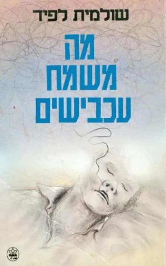 מה משמח עכבישים - יד שניה
