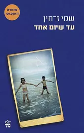 עד שיום אחד - יד שניה (כריכה 2) דני ספרים