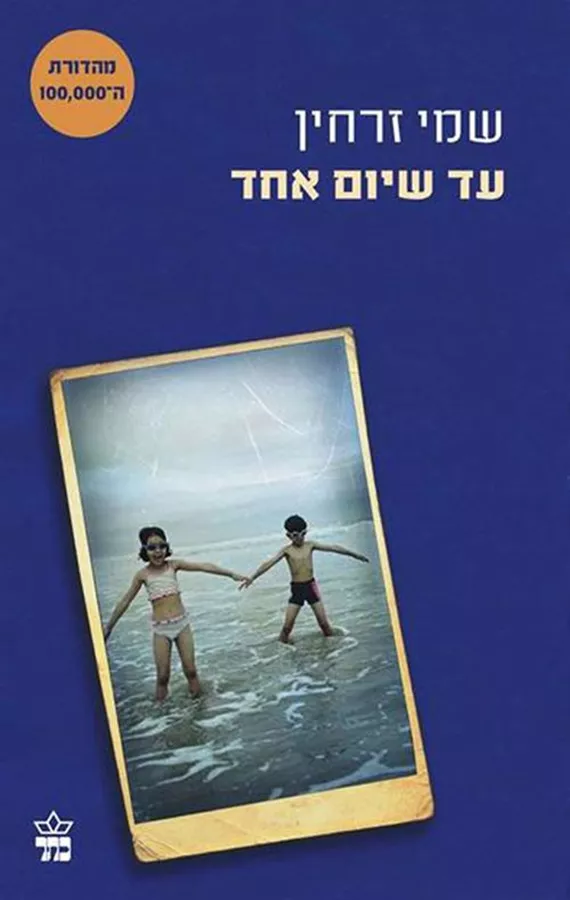 עד שיום אחד - יד שניה (כריכה 2)