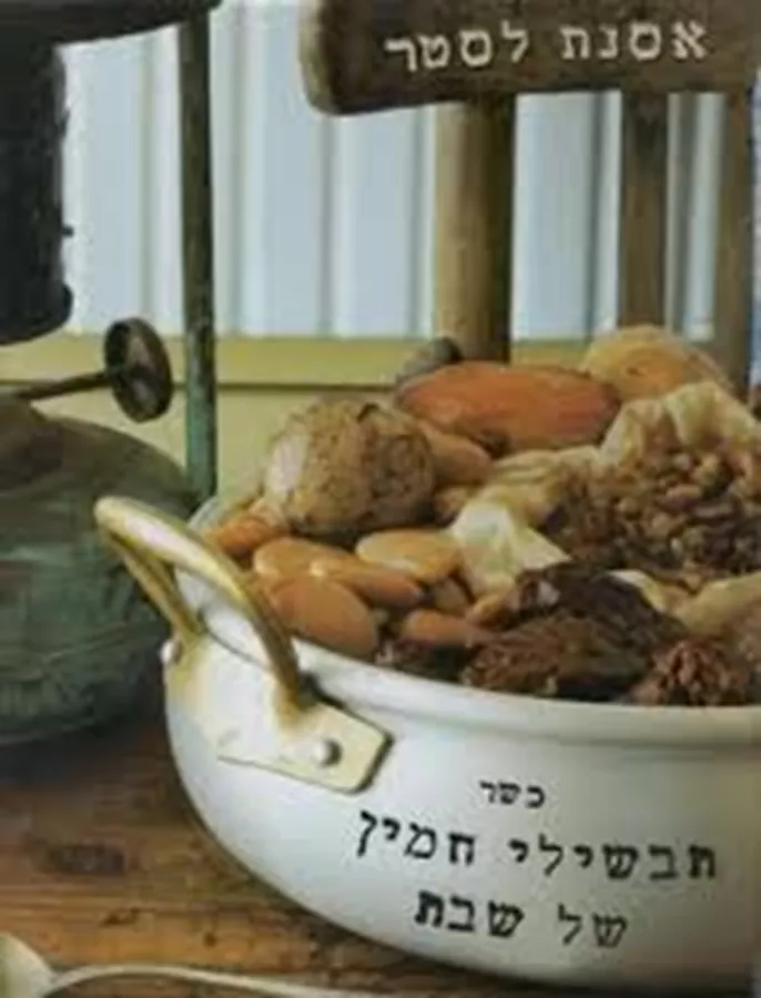 תבשילי חמין של שבת - יד שניה