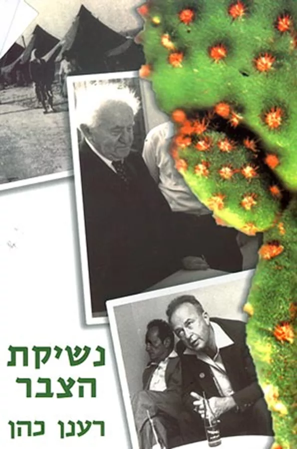 נשיקת הצבר - יד שניה