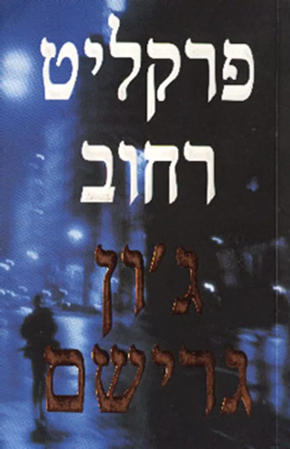 פרקליט רחוב - יד שניה