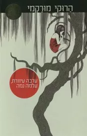 ערבה עיוורת עלמה נמה - יד שניה דני ספרים