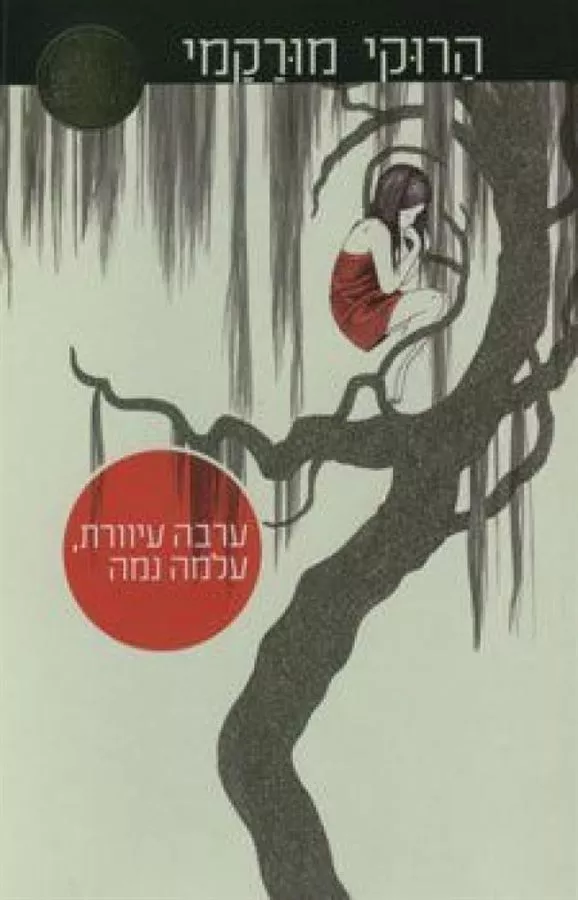 ערבה עיוורת עלמה נמה - יד שניה