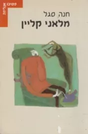 מלאני קליין - יד שניה דני ספרים