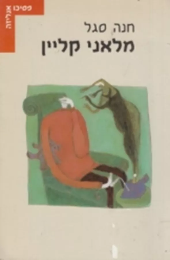 מלאני קליין - יד שניה