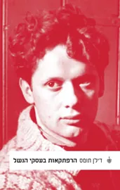 הרפתקאות בעסקי הנשל דני ספרים