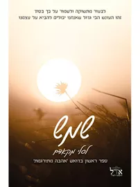 שמש - אהבה מתורגמת 1 דני ספרים