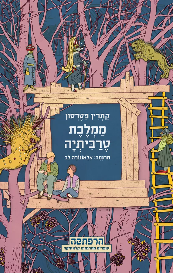 מַמְלֶכֶת טֶרַבִּיתְיָה