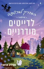 המדריך למכשפה מהעבר לדייטים מודרניים - יד שניה דני ספרים