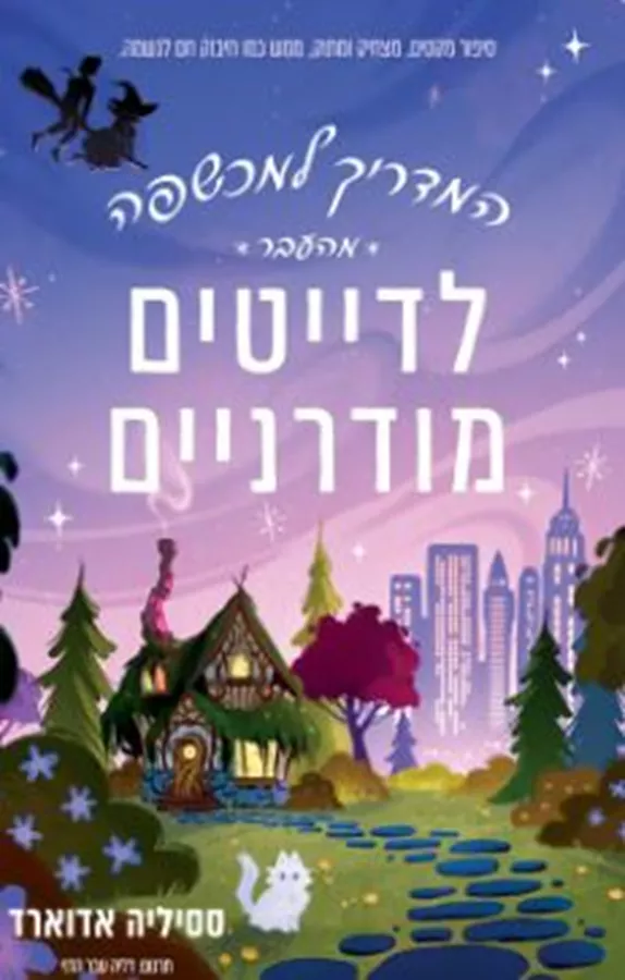 המדריך למכשפה מהעבר לדייטים מודרניים - יד שניה