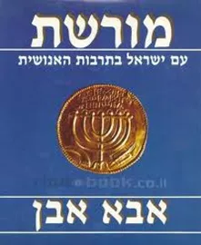 מורשת עם ישראל בתרבות האנושית - יד שניה דני ספרים