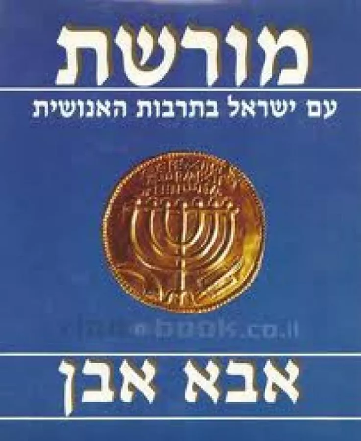 מורשת עם ישראל בתרבות האנושית - יד שניה