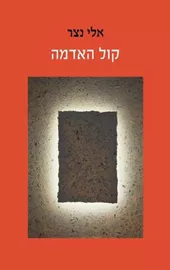 קול האדמה דני ספרים