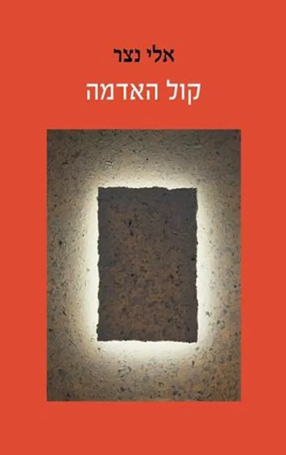 קול האדמה