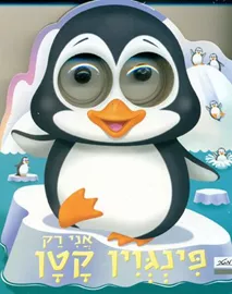 אני רק פינגווין קטן דני ספרים