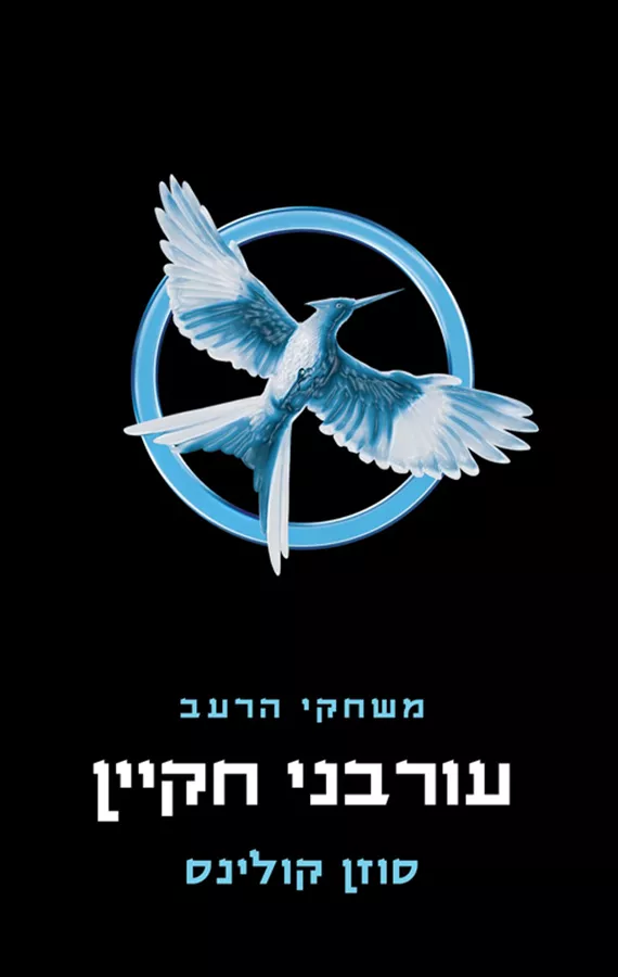 עורבני חקיין - משחקי הרעב 3 - יד שניה (כריכה קשה)