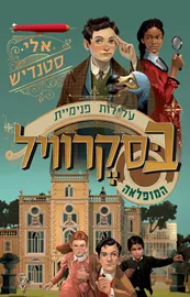 עלילות פנימיית בסקרוויל המופלאה ספר 1 - אלי סטנדיש דני ספרים