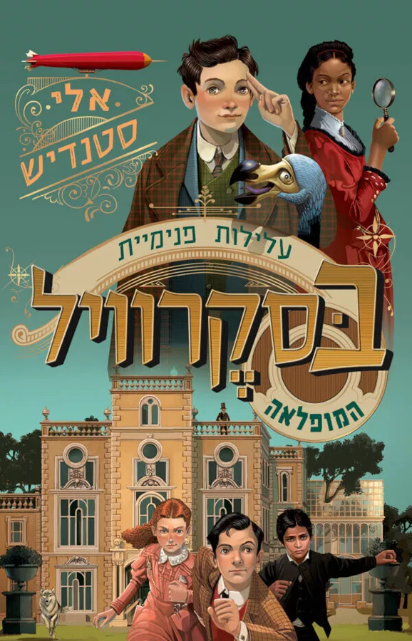 עלילות פנימיית בסקרוויל המופלאה ספר 1 - אלי סטנדיש