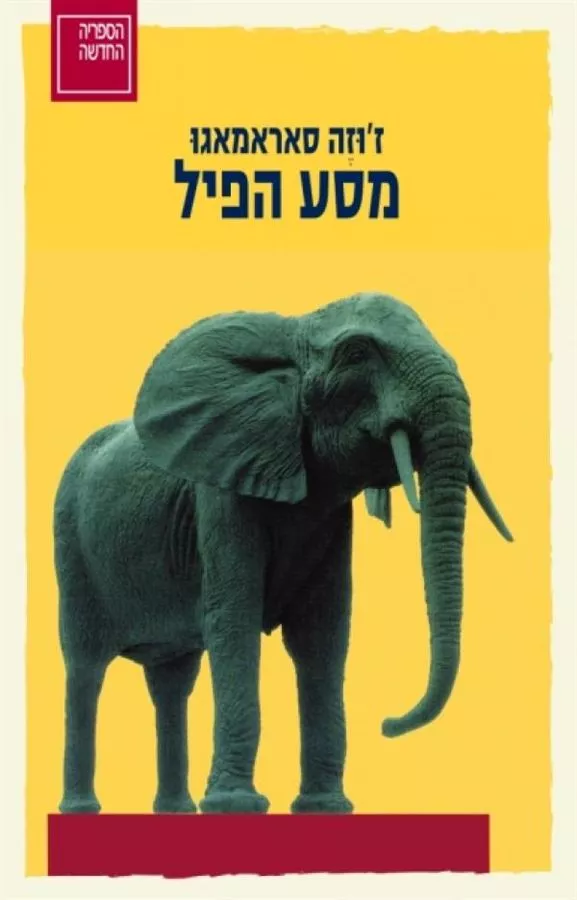 מסע הפיל - יד שניה