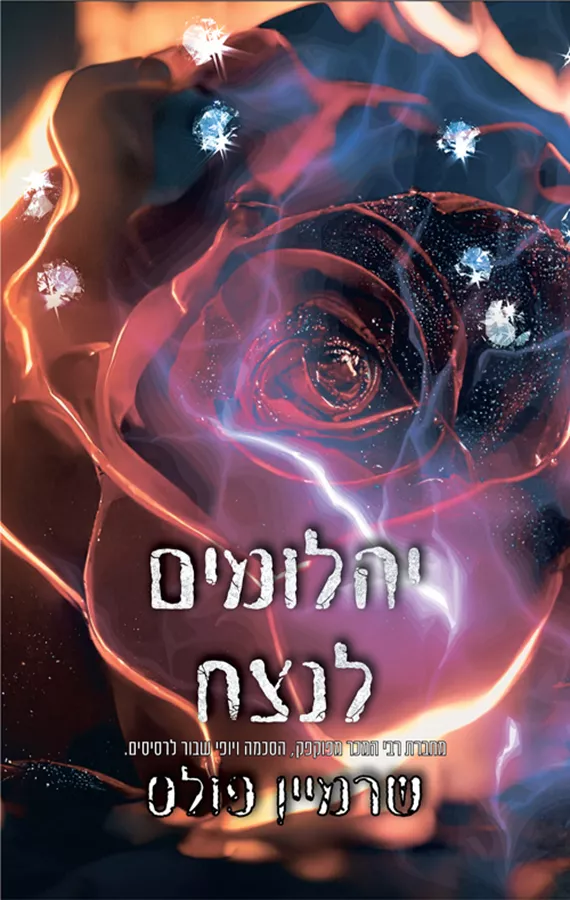 יהלומים לנצח - יהלומים לנצח 3 - שרמיין פולס
