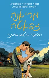 הדבר הטוב ביותר - מריאנה זפאטה דני ספרים