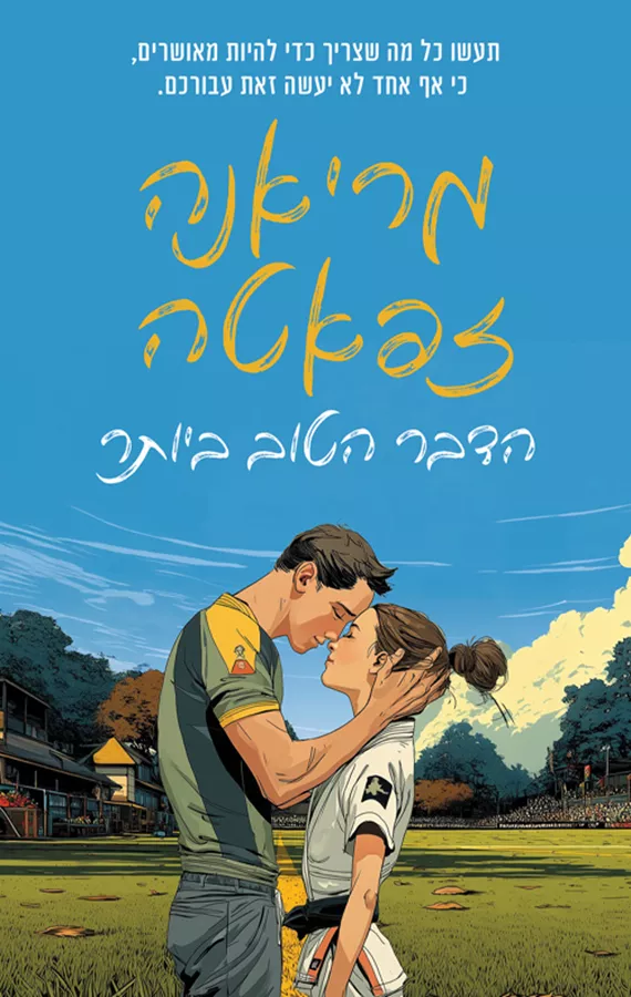 הדבר הטוב ביותר - מריאנה זפאטה