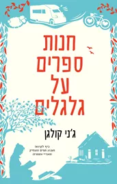 חנות ספרים על גלגלים - יד שניה דני ספרים