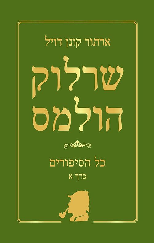 שרלוק הולמס - כל הסיפורים כרך א - יד שניה