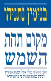 מקום תחת השמש - יד שניה דני ספרים