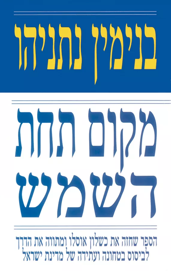 מקום תחת השמש - יד שניה