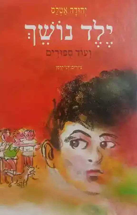 ילד נושך - יד שניה