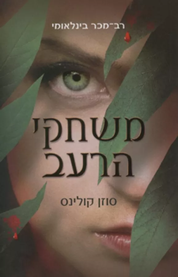 משחקי הרעב 1 - יד שניה