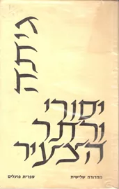 יסורי ורתר הצעיר - מהדורת 1963 - יד שניה דני ספרים