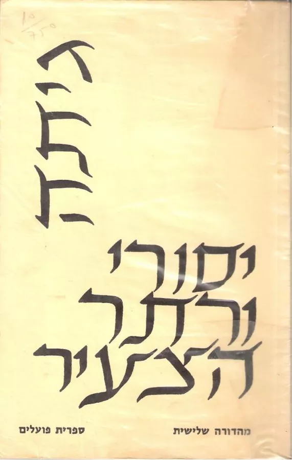 יסורי ורתר הצעיר ( שנת הוצאה 1963) - יד שניה