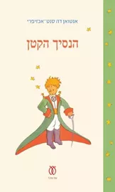 הנסיך הקטן - מהדורת 70 שנה דני ספרים