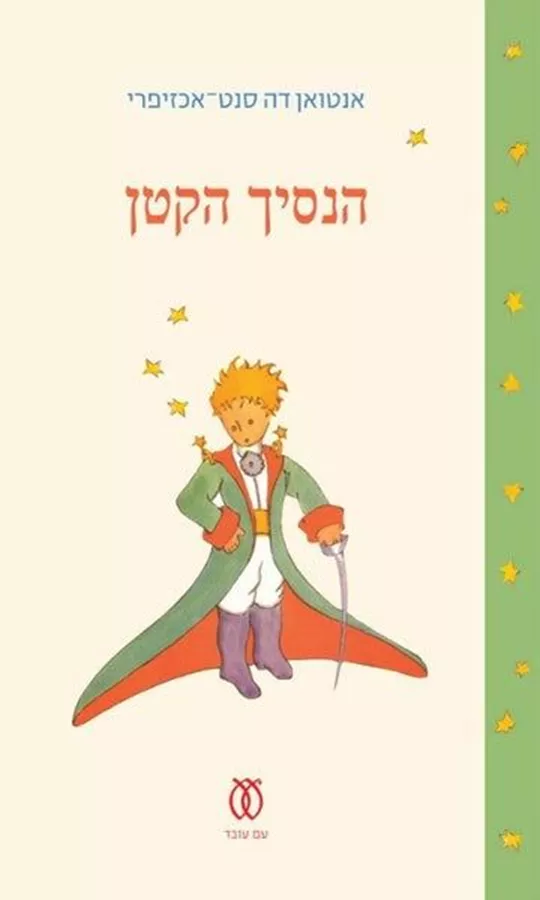 הנסיך הקטן - מהדורת 70 שנה