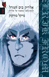 אלריק בים הגורל - מייקל מורקוק - יד שניה דני ספרים