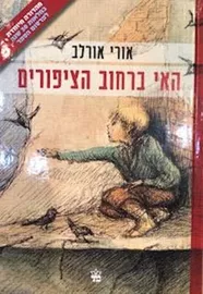 האי ברחוב הציפורים דני ספרים