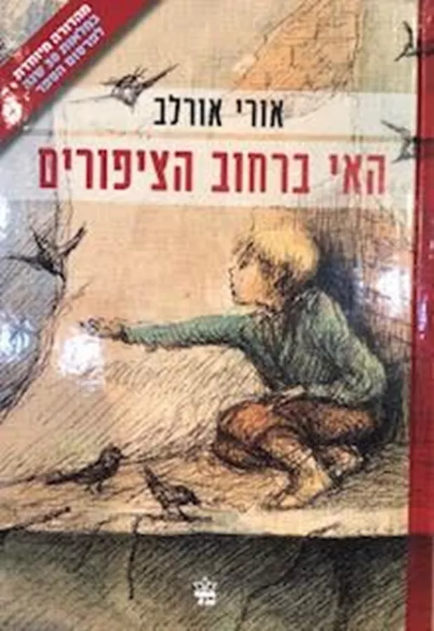 האי ברחוב הציפורים