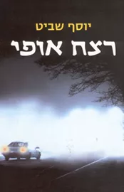 רצח אופי - יד שניה דני ספרים
