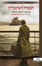 הנערה הגרמנייה - יד שניה דני ספרים