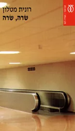 שרה, שרה - יד שניה דני ספרים