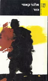 הזר - יד שניה דני ספרים