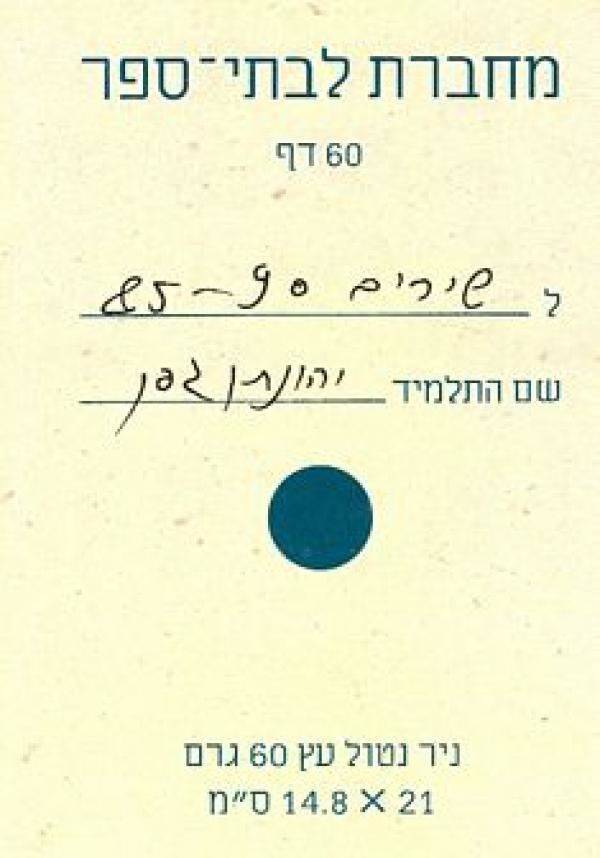 שירים 85 90 - יהונתן גפן - יד שניה