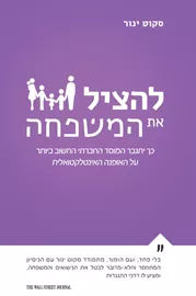 להציל את המשפחה - יד שניה דני ספרים