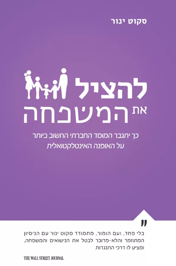 להציל את המשפחה - יד שניה