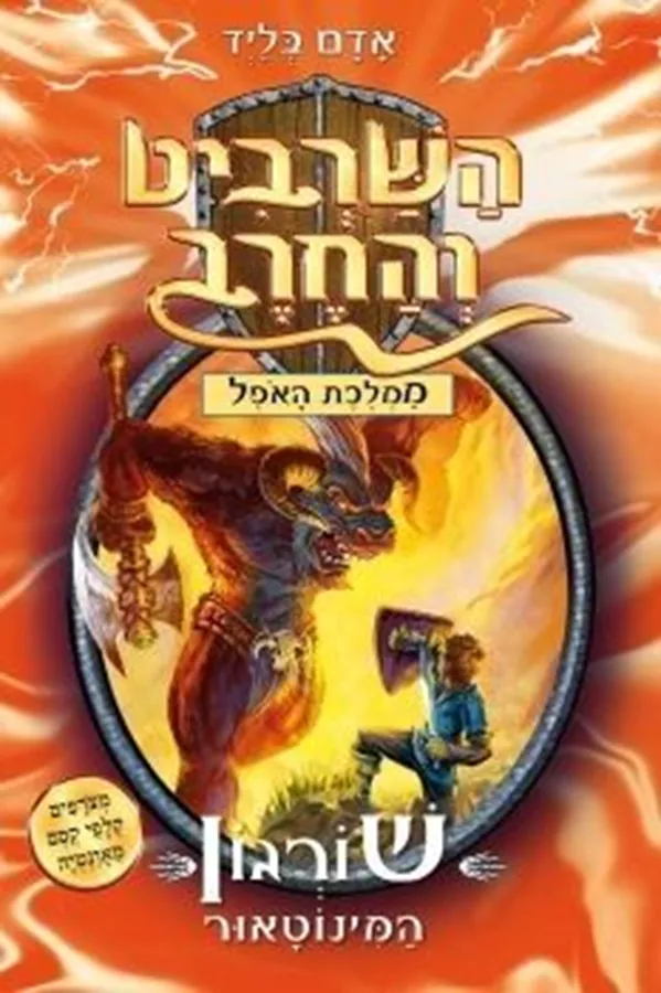 השרביט והחרב 13 - שורגון המינוטאור