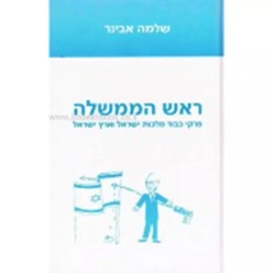 ראש הממשלה - שלמה אבינר - יד שניה