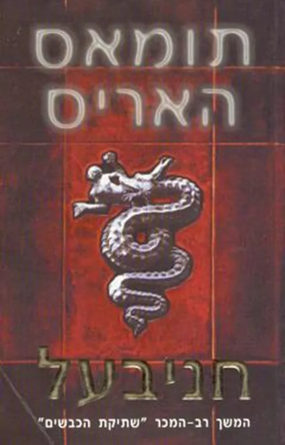 חניבעל - יד שניה